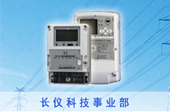 长仪科技事业部