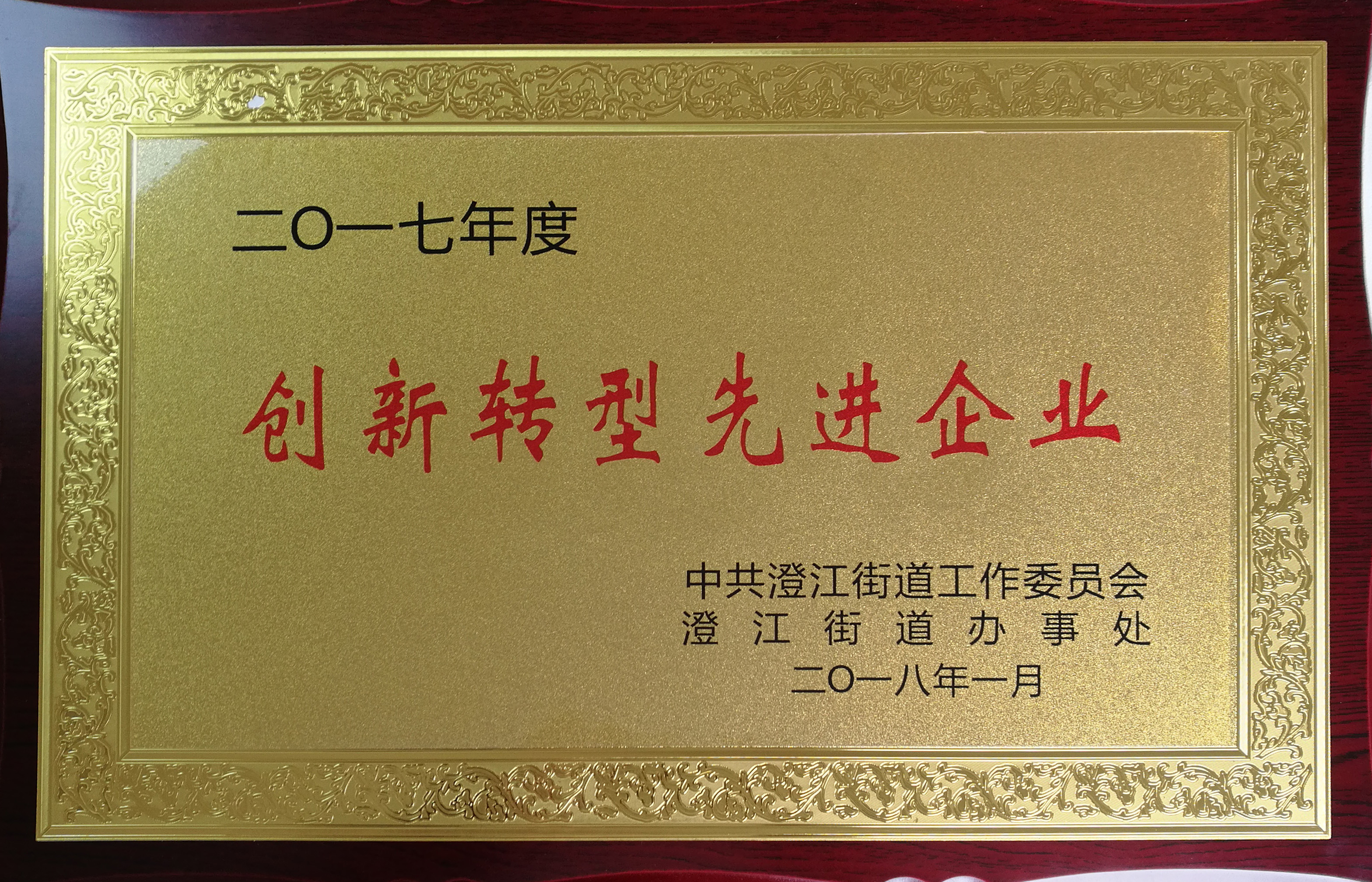热烈祝贺我公司获得“创新转型先进单位”等多项荣誉