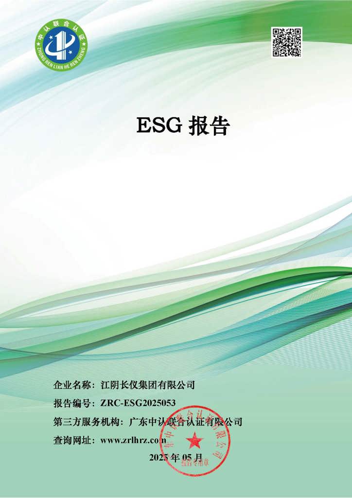 我司发布2024年度ESG(环境、社会和公司治理)报告