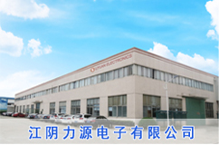 江阴力源电子有限公司