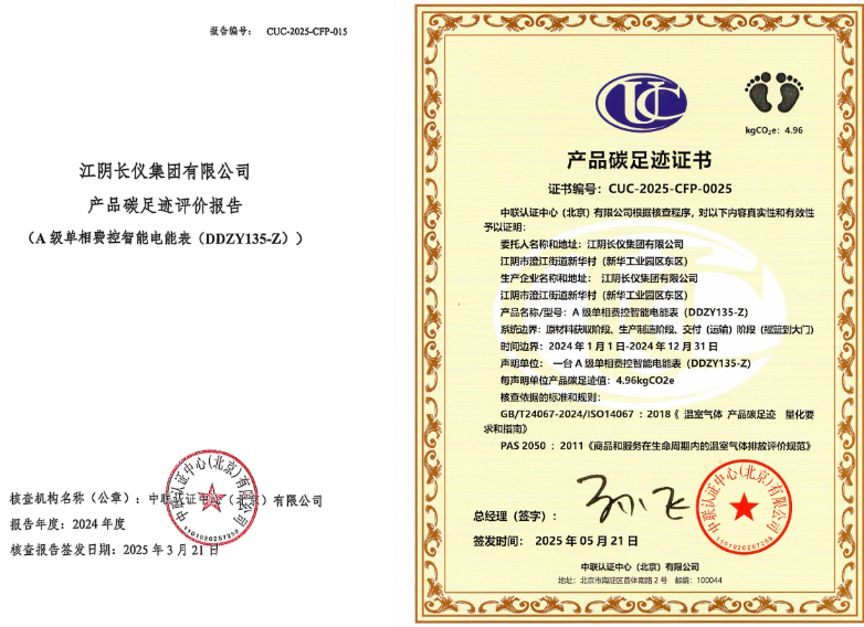 DDZY135-Z A级单相费控智能电能表获得CFP证书